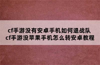 cf手游没有安卓手机如何退战队 cf手游没苹果手机怎么转安卓教程